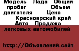  › Модель ­ Лада › Общий пробег ­ 50 000 › Объем двигателя ­ 2 › Цена ­ 65 000 - Красноярский край Авто » Продажа легковых автомобилей   